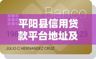 平阳县信用贷款平台地址及申请指南 平阳县信用贷款平台地址及申请指南