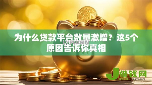 为什么贷款平台数量激增？这5个原因告诉你真相