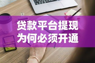 贷款平台提现为何必须开通XIP？这些内幕你知道吗