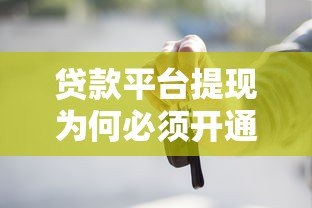 贷款平台提现为何必须开通XIP？这些内幕你知道吗