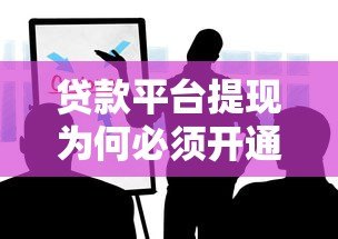 贷款平台提现为何必须开通XIP？这些内幕你知道吗