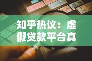知乎热议:虚假贷款平台真的存在吗?如何识别与防范风险 知乎热议:虚假贷款平台真的存在吗?如何识别与防范风险