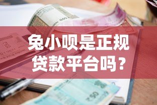 兔小呗是正规贷款平台吗?资质、利率、用户评价全面解析 兔小呗是正规贷款平台吗?资质、利率、用户评价全面解析