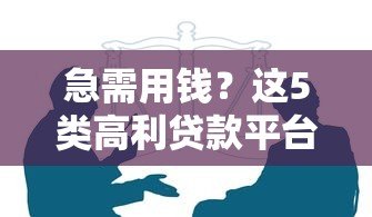 急需用钱？这5类高利贷款平台需谨慎选择