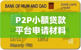 P2P小额贷款平台申请材料全解析：你需要准备这些资料