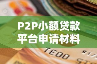 P2P小额贷款平台申请材料全解析：你需要准备这些资料