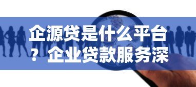 企源贷是什么平台？企业贷款服务深度解析