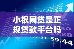 小银网贷是正规贷款平台吗？全面解析其贷款产品与风险