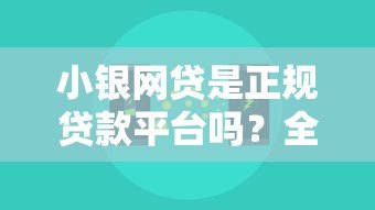 小银网贷是正规贷款平台吗？全面解析其贷款产品与风险