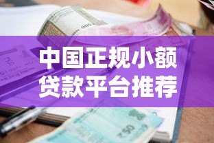 中国正规小额贷款平台推荐及申请指南 中国正规小额贷款平台推荐及申请指南