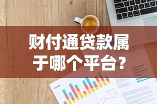 财付通贷款属于哪个平台？全面解析平台背景与使用指南