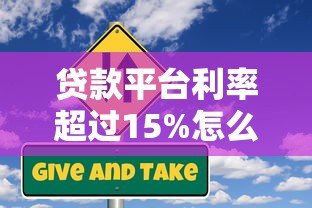 贷款平台利率超过15%怎么办？这些风险与应对策略要知晓