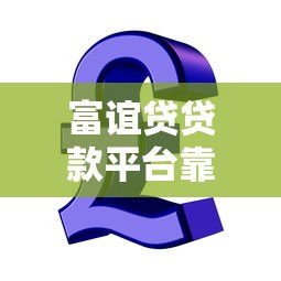 富谊贷贷款平台靠谱吗？真实用户评测与风险解析