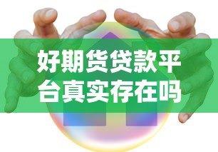 好期货贷款平台真实存在吗?深度调查与避坑指南 好期货贷款平台真实存在吗?深度调查与避坑指南