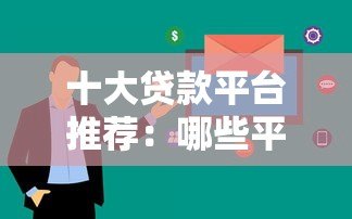 十大贷款平台推荐：哪些平台审核快、下款容易？