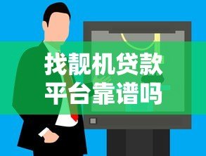 找靓机贷款平台靠谱吗?真实用户测评+贷款避坑指南 找靓机贷款平台靠谱吗?真实用户测评+贷款避坑指南