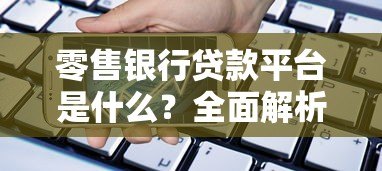 零售银行贷款平台是什么？全面解析申请流程与注意事项