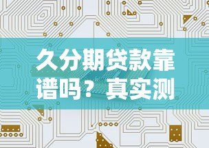 久分期贷款靠谱吗?真实测评防坑指南 久分期贷款靠谱吗?真实测评防坑指南