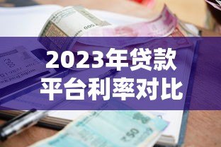 2023年贷款平台利率对比：哪家借钱更划算？