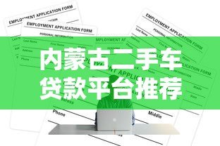 内蒙古二手车贷款平台推荐及申请全攻略