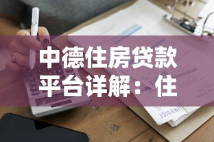 中德住房贷款平台详解:住房贷款优势与申请流程 中德住房贷款平台详解:住房贷款优势与申请流程