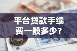 平台贷款手续费一般多少？2023年最新收费标准解析