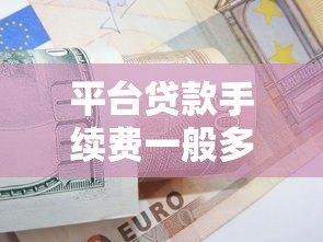 平台贷款手续费一般多少？2023年最新收费标准解析