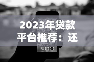 2023年贷款平台推荐：还钱压力小的低息借款方案解析