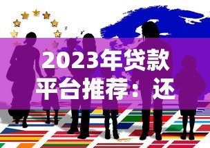 2023年贷款平台推荐：还钱压力小的低息借款方案解析