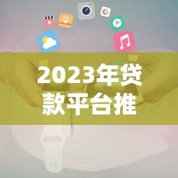 2023年贷款平台推荐：还钱压力小的低息借款方案解析