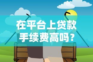 在平台上贷款手续费高吗?真实费用解析与避坑指南 在平台上贷款手续费高吗?真实费用解析与避坑指南