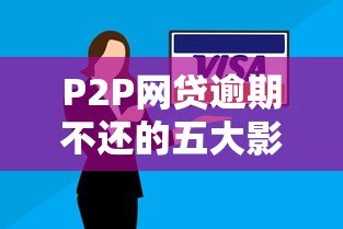 P2P网贷逾期不还的五大影响与解决策略 P2P网贷逾期不还的五大影响与解决策略