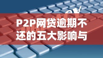 P2P网贷逾期不还的五大影响与解决策略 P2P网贷逾期不还的五大影响与解决策略