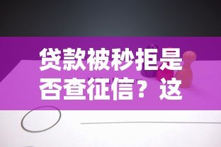 贷款被秒拒是否查征信？这几点你一定要知道