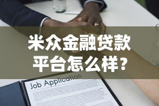 米众金融贷款平台怎么样？真实体验与全面解析