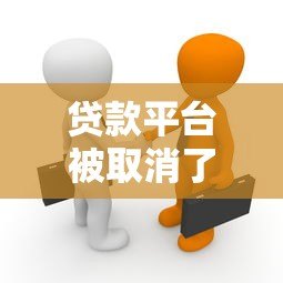 贷款平台被取消了吗？知乎用户热议的真相解析