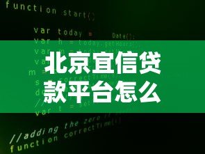北京宜信贷款平台怎么样?真实评测+用户反馈全解析 北京宜信贷款平台怎么样?真实评测+用户反馈全解析