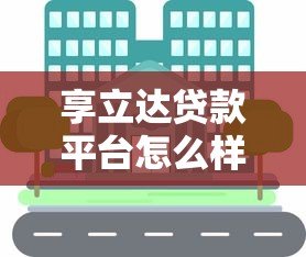 享立达贷款平台怎么样啊？真实用户经验分享+优缺点全解析