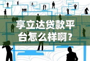 享立达贷款平台怎么样啊？真实用户经验分享+优缺点全解析