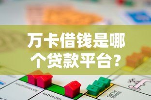 万卡借钱是哪个贷款平台？正规性、利率、申请条件全解析