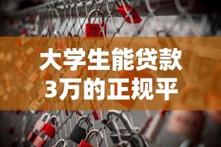 大学生能贷款3万的正规平台有哪些?这5个渠道安全靠谱 大学生能贷款3万的正规平台有哪些?这5个渠道安全靠谱