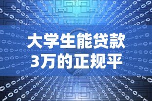 大学生能贷款3万的正规平台有哪些?这5个渠道安全靠谱 大学生能贷款3万的正规平台有哪些?这5个渠道安全靠谱