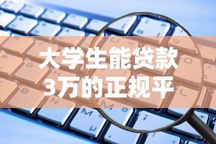 大学生能贷款3万的正规平台有哪些?这5个渠道安全靠谱 大学生能贷款3万的正规平台有哪些?这5个渠道安全靠谱