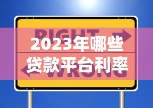 2023年哪些贷款平台利率较高？这些渠道需谨慎选择