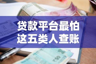 贷款平台最怕这五类人查账本？背后原因揭秘