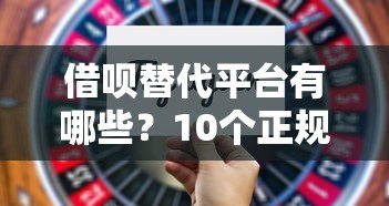 借呗替代平台有哪些?10个正规靠谱的借款渠道推荐 借呗替代平台有哪些?10个正规靠谱的借款渠道推荐