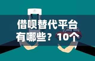 借呗替代平台有哪些?10个正规靠谱的借款渠道推荐 借呗替代平台有哪些?10个正规靠谱的借款渠道推荐