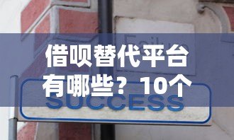 借呗替代平台有哪些?10个正规靠谱的借款渠道推荐 借呗替代平台有哪些?10个正规靠谱的借款渠道推荐