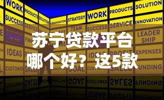 苏宁贷款平台哪个好?这5款正规产品最靠谱 苏宁贷款平台哪个好?这5款正规产品最靠谱
