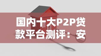 国内十大P2P贷款平台测评：安全合规与高效放款指南